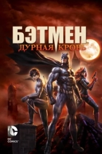 Постер Бэтмен: Дурная кровь (Batman: Bad Blood)