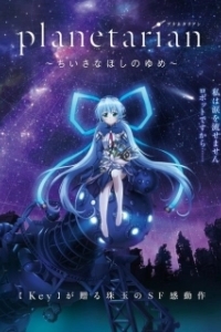 Постер Планетарианка: Мечта одинокой звёздочки (Planetarian: Chiisana Hoshi no Yume)