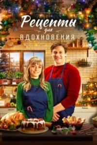 Постер Рецепты для вдохновения (A Christmas to Savour)