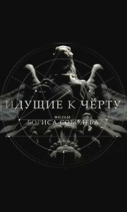 Постер Идущие к черту 