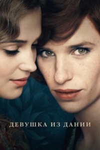 Постер Девушка из Дании (The Danish Girl)