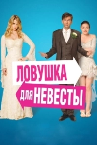 Постер Ловушка для невесты (The Decoy Bride)