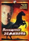 Постер Похищение чемпиона (Shergar)