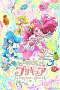 Постер Хорошенькое лекарство: Исцеление добром (Healin' Good PreCure)