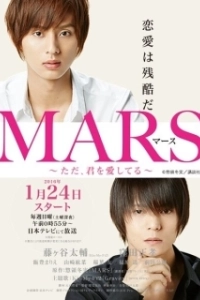 Постер Марс (MARS ~But, I Love You~)