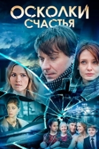 Постер Осколки счастья 