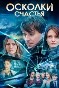 Постер Осколки счастья 