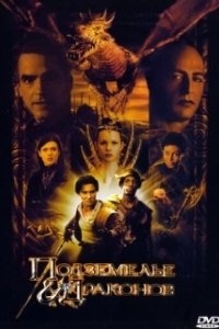 Постер Подземелье драконов (Dungeons & Dragons)