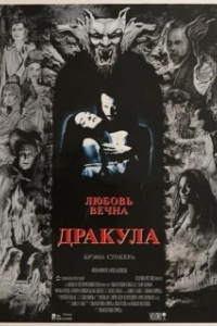 Постер Дракула (Dracula)