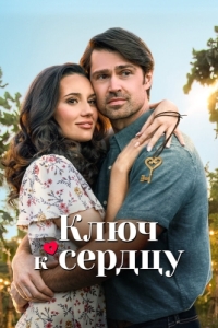 Постер Ключ к сердцу (Key to Love)