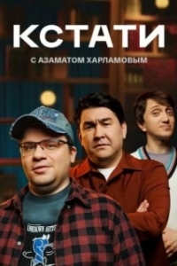 Постер Кстати (By the way)