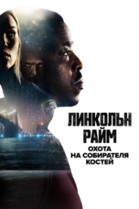 Постер Линкольн Райм: Охота на Собирателя костей (Lincoln Rhyme: Hunt for the Bone Collector)