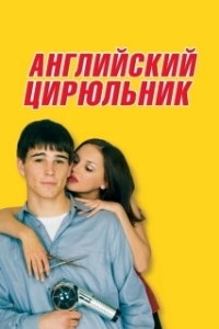 Постер Английский цирюльник (Blow Dry)