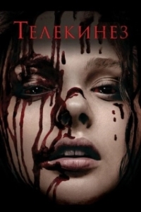 Постер Телекинез (Carrie)