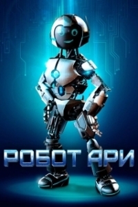 Постер Робот Ари (The Adventure of A.R.I.: My Ro Friend)
