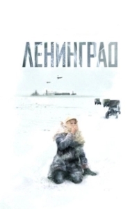 Постер Ленинград (Attack on Leningrad)