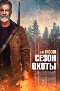 Постер Сезон охоты (Hunting Season)