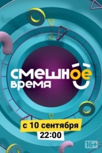 Постер Смешное время 