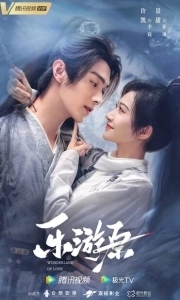 Постер Чудесная страна любви (Le You Yuan)