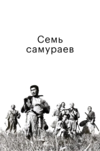 Постер Семь самураев (Shichinin no samurai)