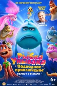 Постер Рыбка-унывака. Подводное приключение (The Pout-Pout Fish)