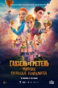 Постер Ганзель и Гретель: Миссия «Спящая красавица» 