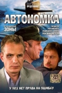 Постер Автономка 