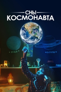 Постер Сны космонавта 