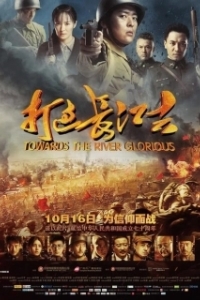 Постер Доблесть на реке (Da guo chang jiang qu)