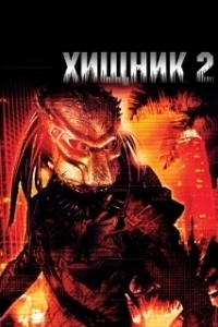 Постер Хищник 2 (Predator 2)