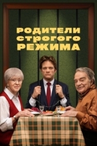 Постер Родители строгого режима 