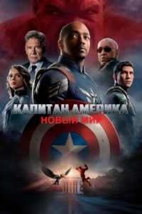 Постер Капитан Америка: Новый мир (Captain America: Brave New World)