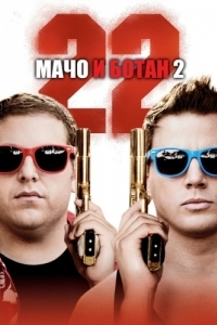 Постер Мачо и ботан 2 (22 Jump Street)