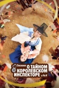 Постер Сказание о тайном королевском инспекторе и Чо-и (Secret Royal Inspector and Joy)