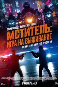 Постер Мститель: Игра на выживание (Beterang 2)