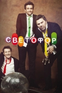 Постер Светофор (Светофор)