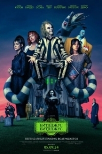 Постер Битлджус Битлджус (Beetlejuice 2)