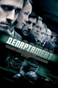 Постер Департамент (Департамент)