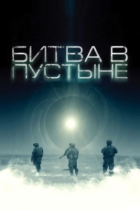 Постер Битва в пустыне (The Objective)