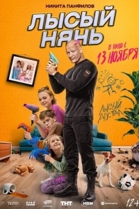 Постер Лысый нянь 