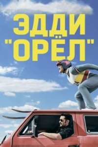 Постер Эдди «Орёл» (Eddie the Eagle)