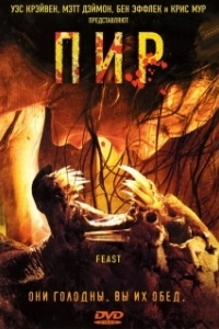 Постер Пир (Feast)