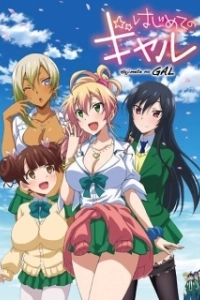 Постер Моя первая гяру (Hajimete no Gal)