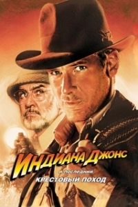 Постер Индиана Джонс и последний крестовый поход (Indiana Jones and the Last Crusade)