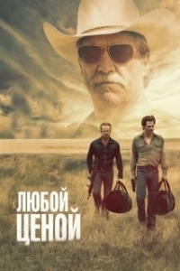 Постер Любой ценой (Hell or High Water)
