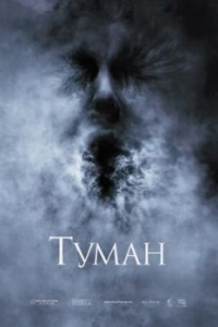 Постер Туман (The Fog)