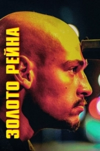 Постер Золотой инкассатор (Rheingold)