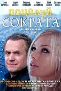 Постер Поцелуй Сократа 