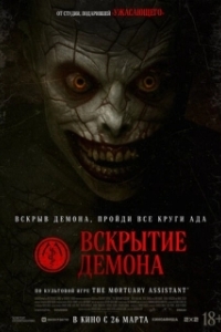 Постер Вскрытие демона (The Mortuary Assistant)