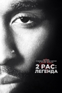Постер 2pac: Легенда (All Eyez on Me)